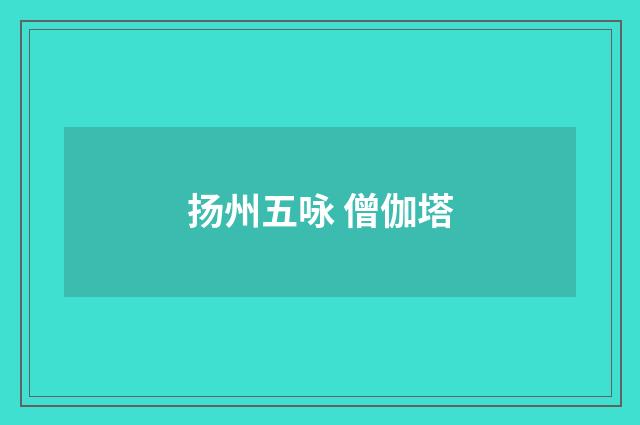 扬州五咏 僧伽塔