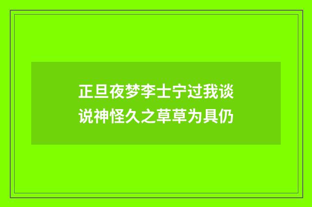 正旦夜梦李士宁过我谈说神怪久之草草为具仍