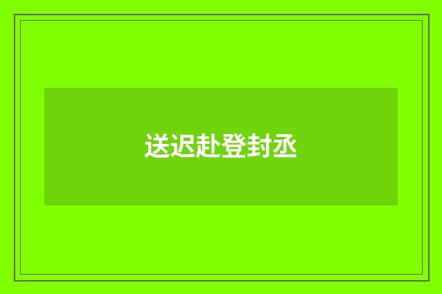 送迟赴登封丞