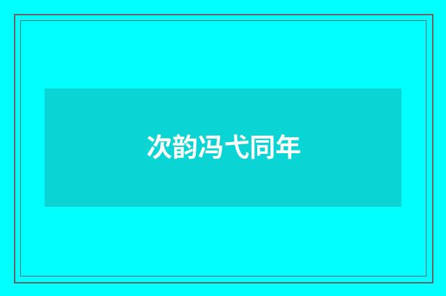 次韵冯弋同年