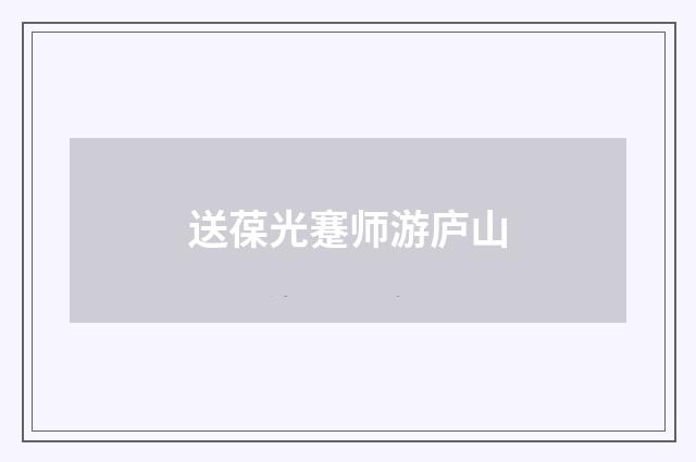 送葆光蹇师游庐山