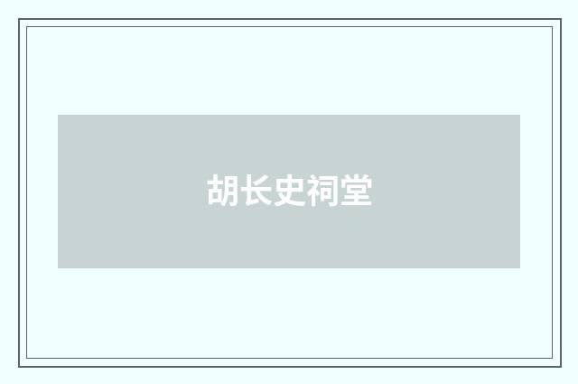 胡长史祠堂