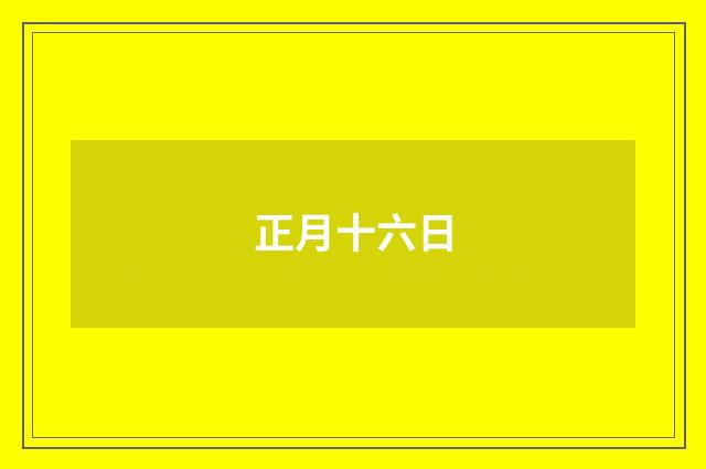 正月十六日