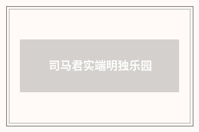 司马君实端明独乐园