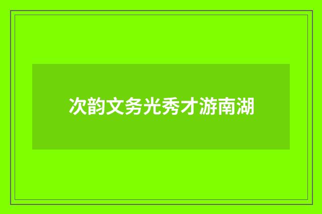 次韵文务光秀才游南湖