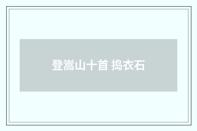 登嵩山十首 捣衣石