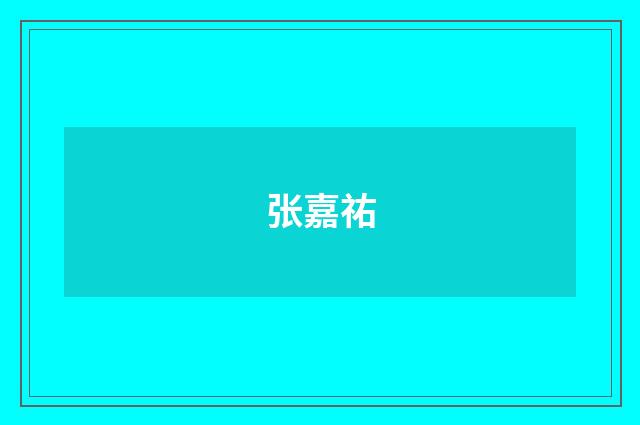 张嘉祐