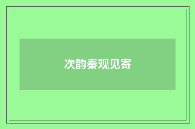 次韵秦观见寄