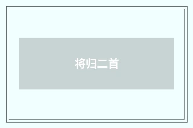 将归二首