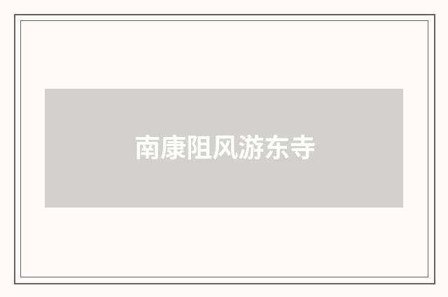 南康阻风游东寺