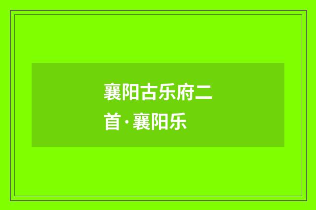 襄阳古乐府二首·襄阳乐