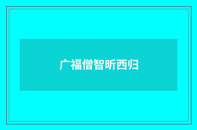 广福僧智昕西归