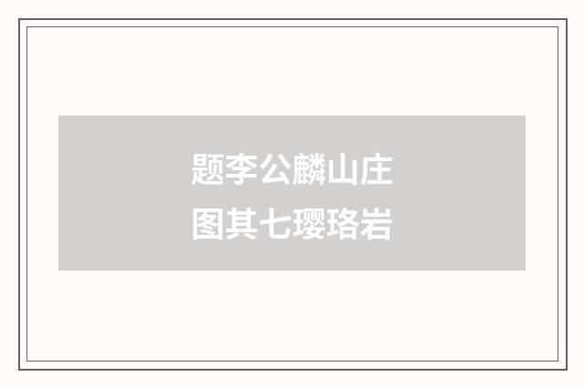 题李公麟山庄图其七璎珞岩