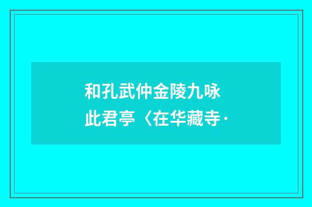 和孔武仲金陵九咏 此君亭〈在华藏寺·