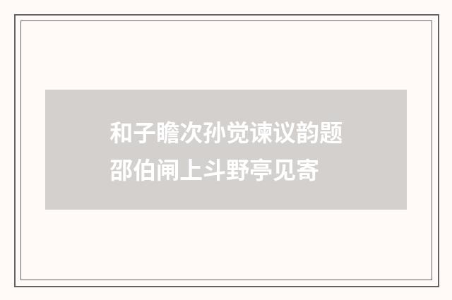 和子瞻次孙觉谏议韵题邵伯闸上斗野亭见寄