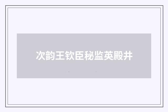 次韵王钦臣秘监英殿井