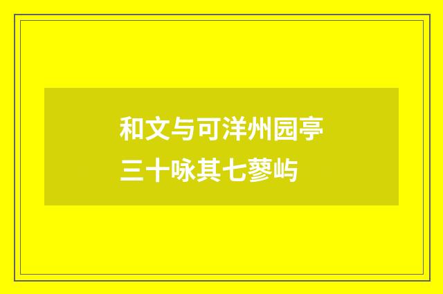 和文与可洋州园亭三十咏其七蓼屿