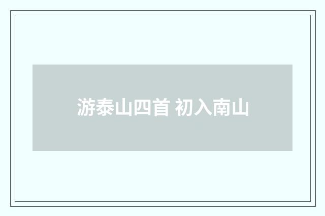 游泰山四首 初入南山