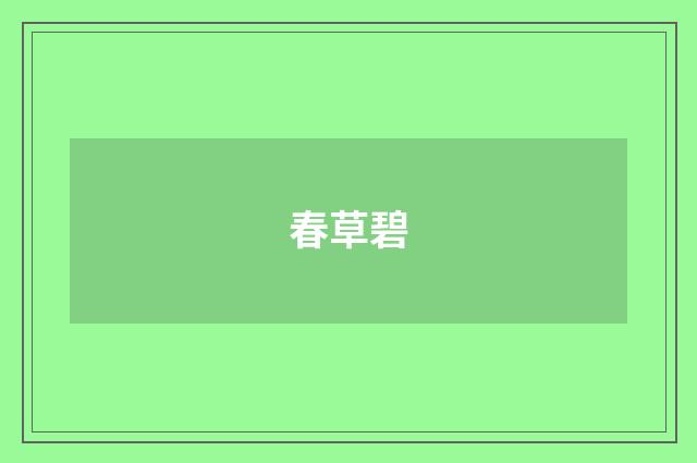 春草碧
