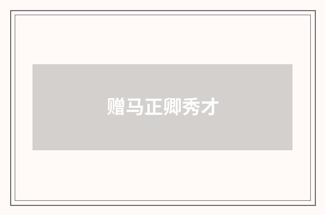 赠马正卿秀才