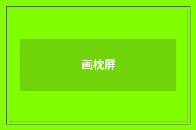 画枕屏