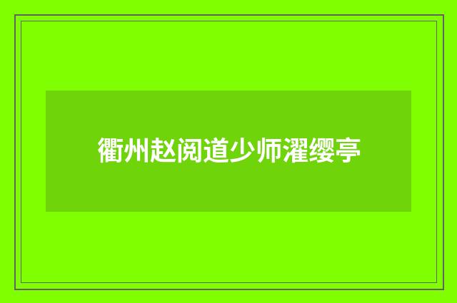 衢州赵阅道少师濯缨亭