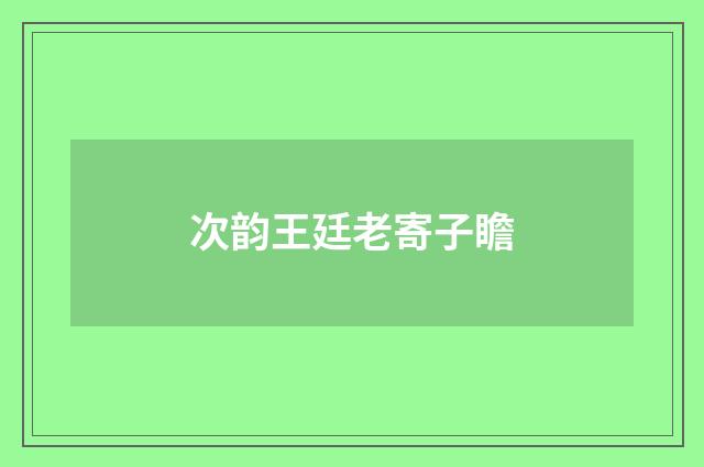 次韵王廷老寄子瞻