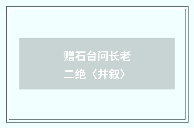 赠石台问长老二绝〈并叙〉