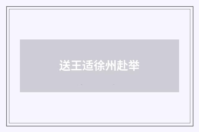 送王适徐州赴举