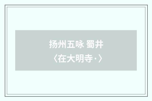 扬州五咏 蜀井〈在大明寺·〉
