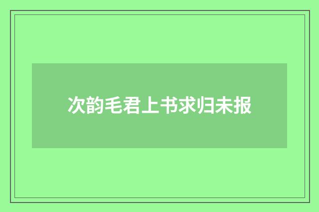 次韵毛君上书求归未报
