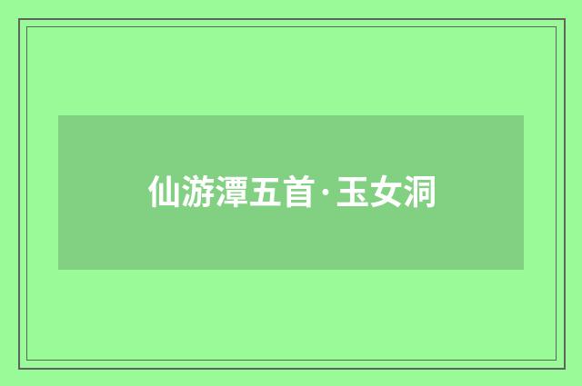 仙游潭五首·玉女洞