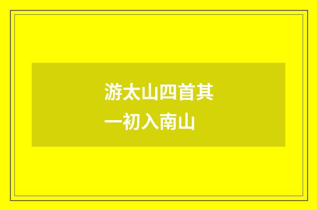 游太山四首其一初入南山