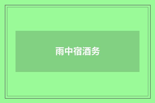 雨中宿酒务
