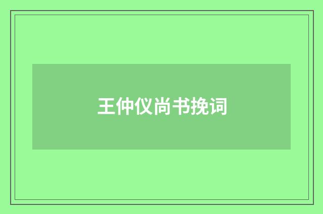 王仲仪尚书挽词