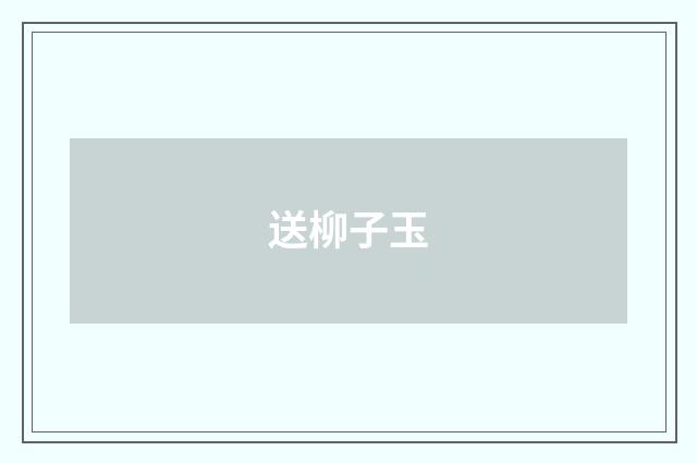 送柳子玉
