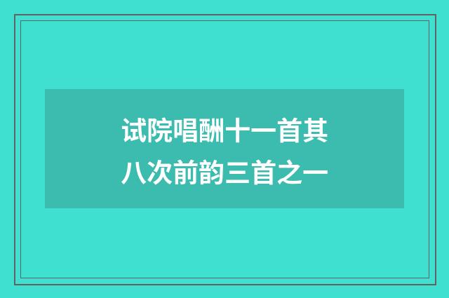 试院唱酬十一首其八次前韵三首之一