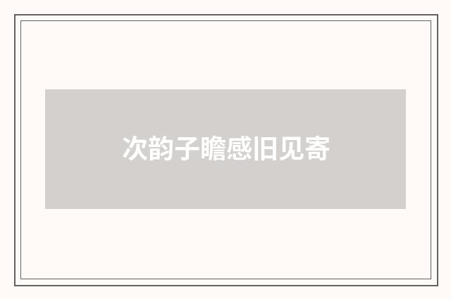 次韵子瞻感旧见寄