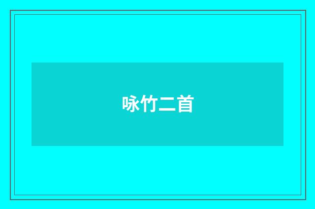 咏竹二首