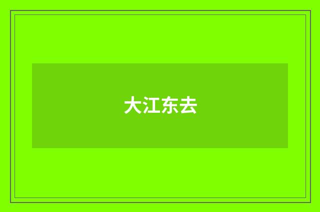 大江东去