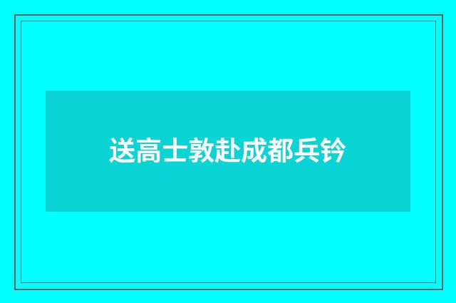送高士敦赴成都兵钤