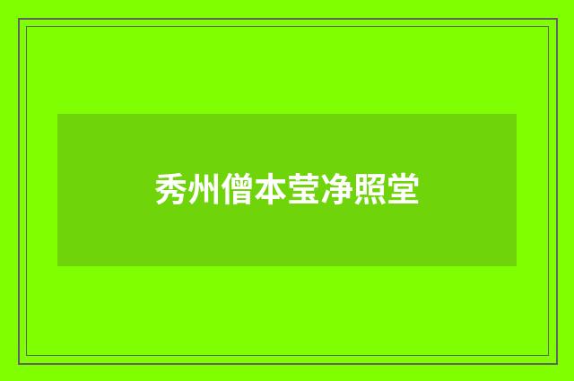 秀州僧本莹净照堂