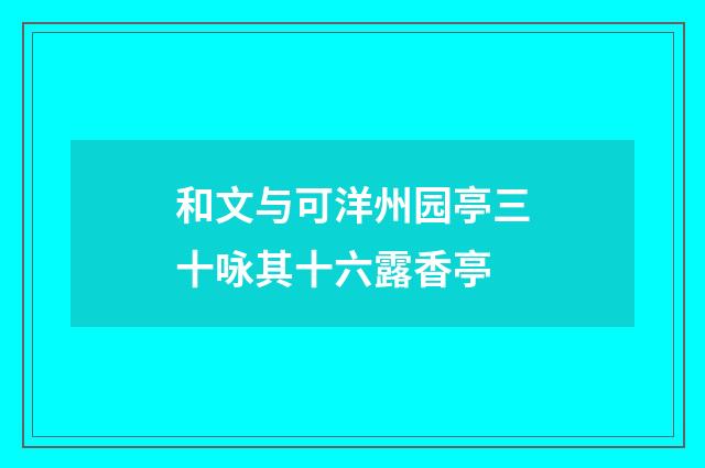 和文与可洋州园亭三十咏其十六露香亭
