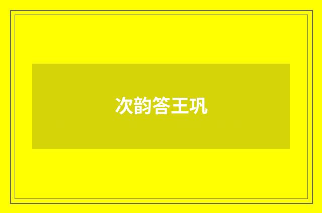 次韵答王巩