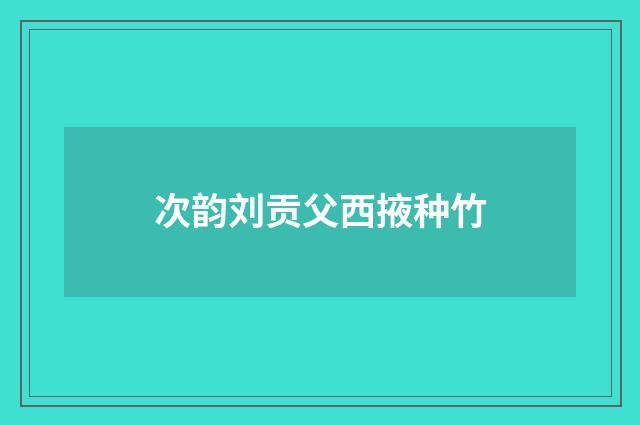 次韵刘贡父西掖种竹