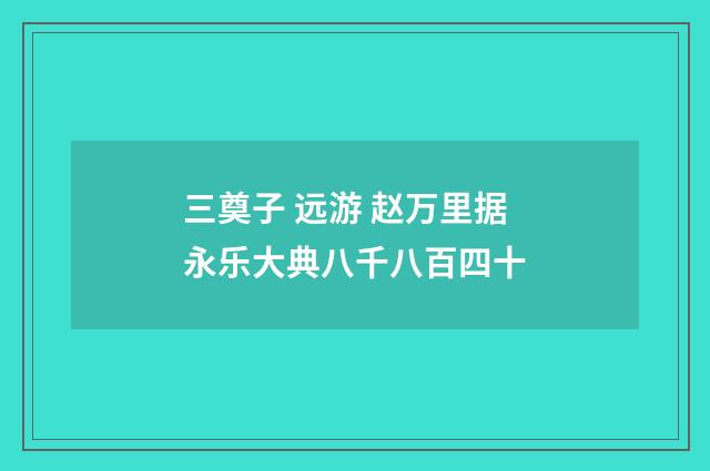 三奠子 远游 赵万里据永乐大典八千八百四十