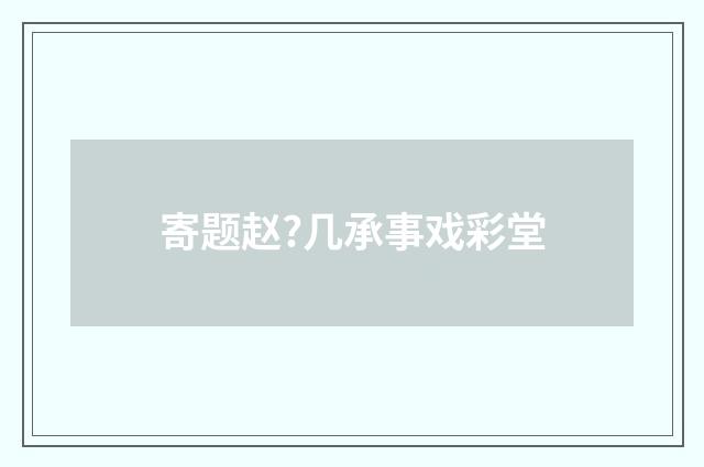 寄题赵?几承事戏彩堂