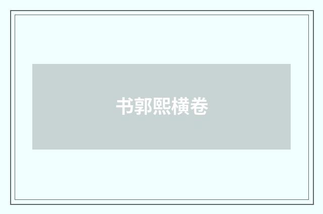 书郭熙横卷