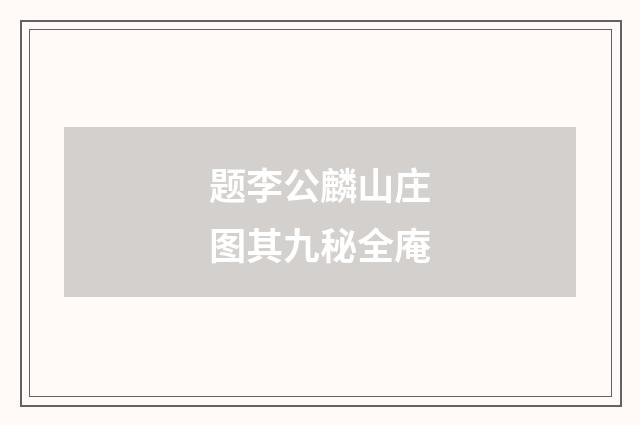 题李公麟山庄图其九秘全庵