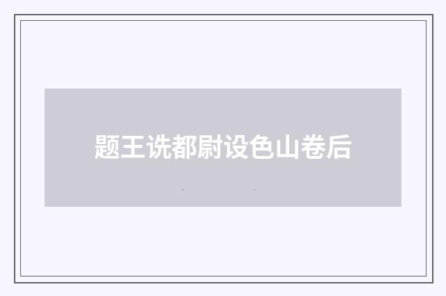 题王诜都尉设色山卷后
